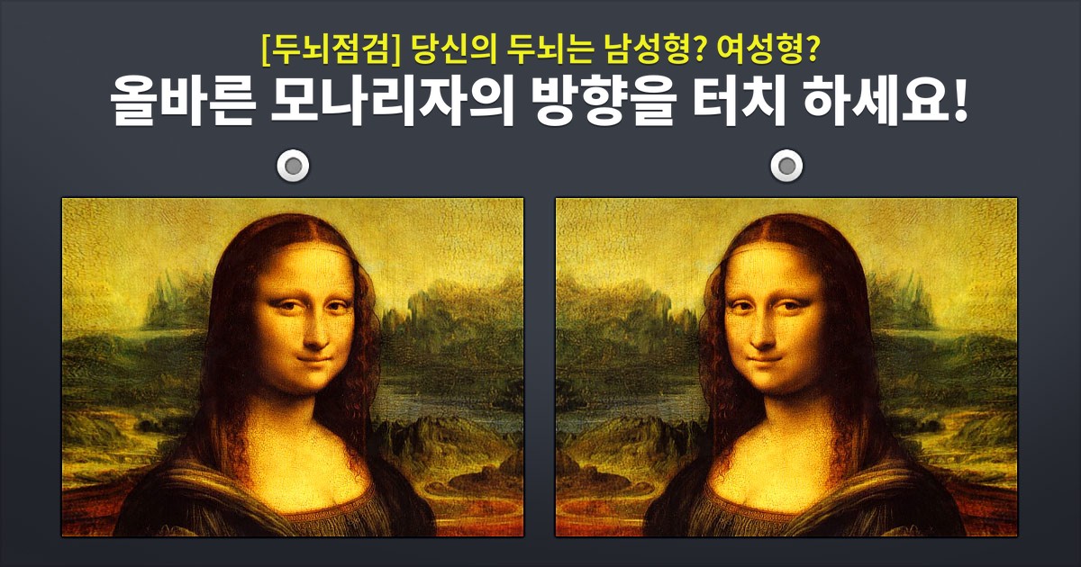 [두뇌점검] 당신의 두뇌는 남성형? 여성형?